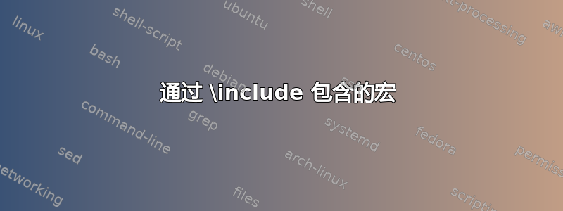 通过 \include 包含的宏