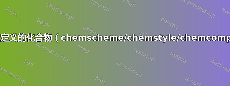 标题中隐式定义的化合物（chemscheme/chemstyle/chemcompounds）