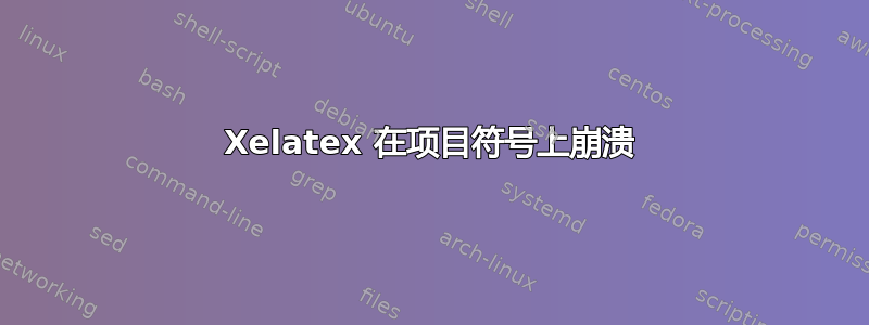 Xelatex 在项目符号上崩溃