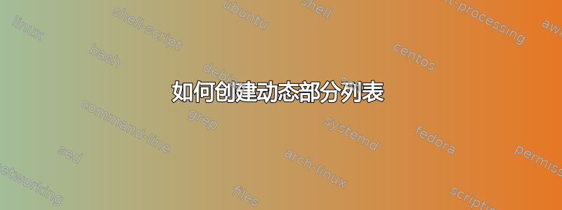 如何创建动态部分列表