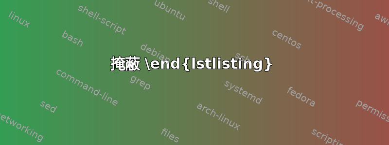 掩蔽 \end{lstlisting}