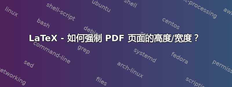 LaTeX - 如何强制 PDF 页面的高度/宽度？