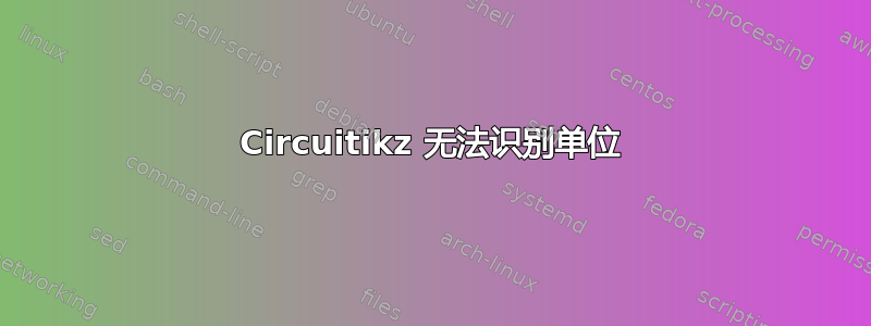 Circuitikz 无法识别单位