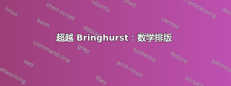 超越 Bringhurst：数学排版