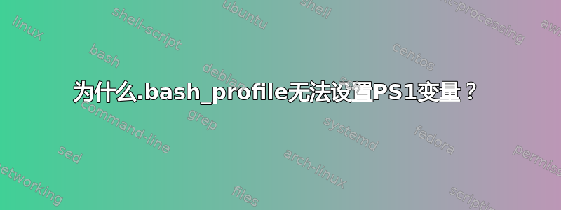 为什么.bash_profile无法设置PS1变量？