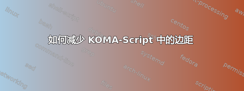 如何减少 KOMA-Script 中的边距