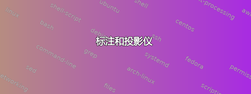 标注和投影仪