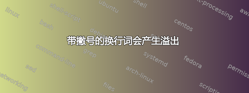 带撇号的换行词会产生溢出