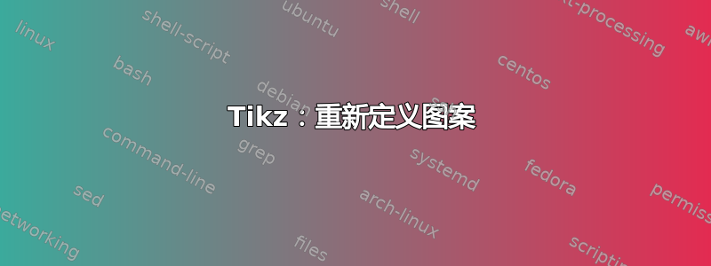 Tikz：重新定义图案