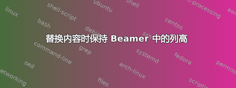 替换内容时保持 Beamer 中的列高