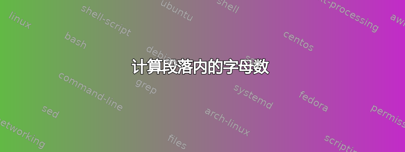 计算段落内的字母数