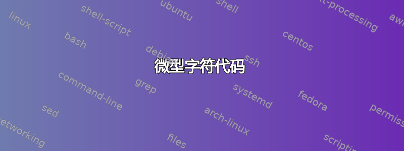 微型字符代码