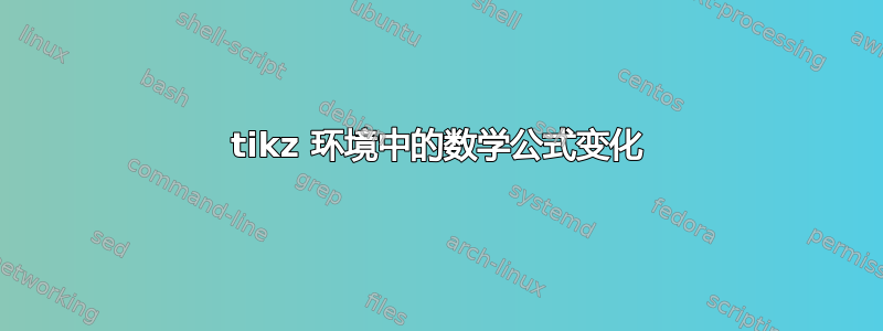 tikz 环境中的数学公式变化