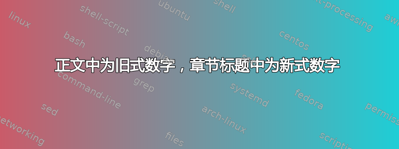 正文中为旧式数字，章节标题中为新式数字