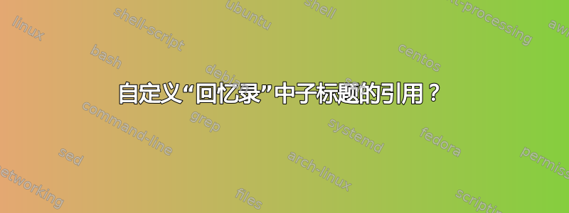 自定义“回忆录”中子标题的引用？