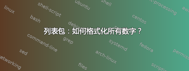 列表包：如何格式化所有数字？