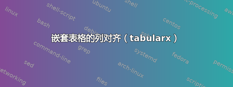 嵌套表格的列对齐（tabularx）