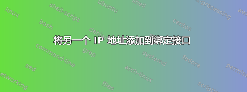 将另一个 IP 地址添加到绑定接口