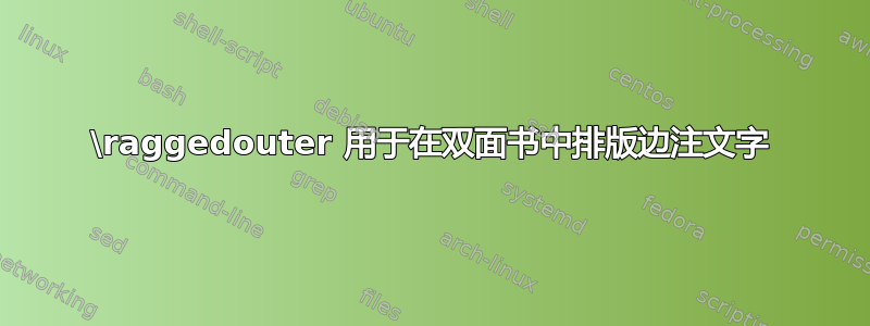 \raggedouter 用于在双面书中排版边注文字