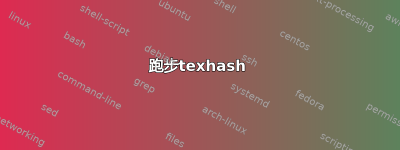 跑步texhash