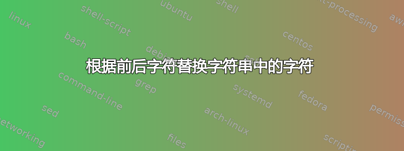 根据前后字符替换字符串中的字符