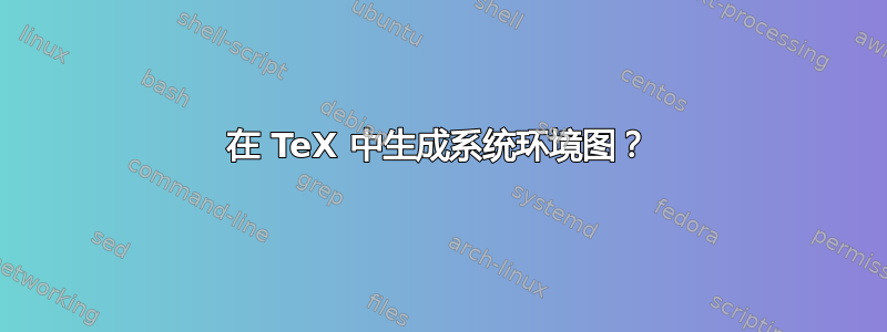 在 TeX 中生成系统环境图？