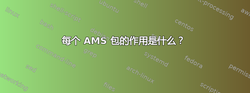 每个 AMS 包的作用是什么？