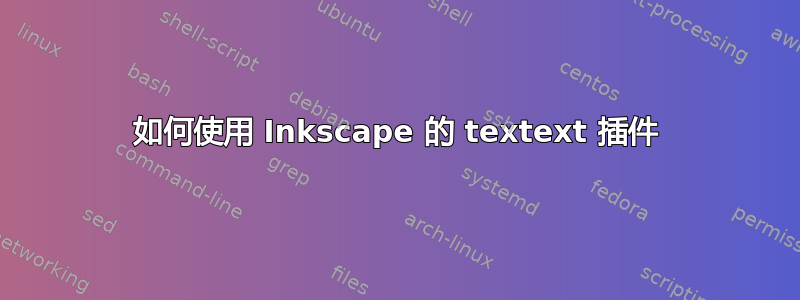 如何使用 Inkscape 的 textext 插件