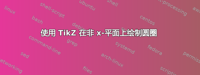 使用 TikZ 在非 x-平面上绘制圆圈