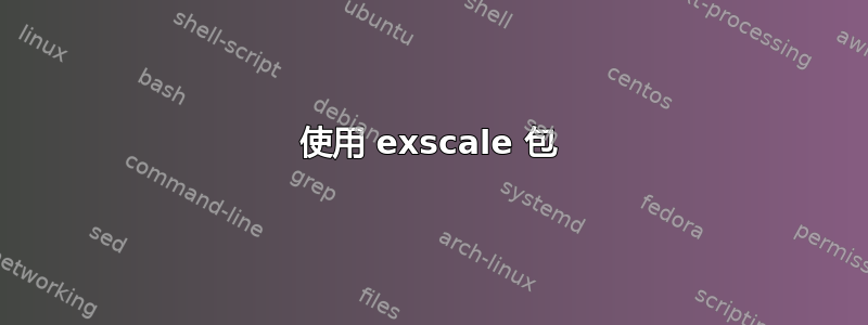 使用 exscale 包