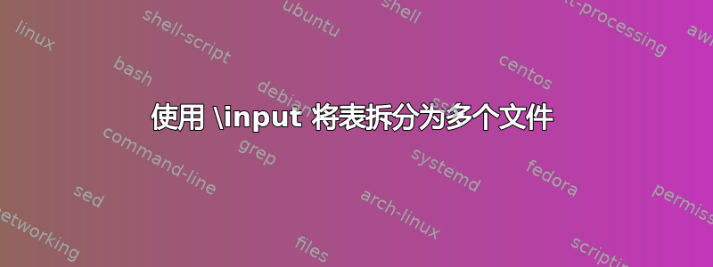 使用 \input 将表拆分为多个文件