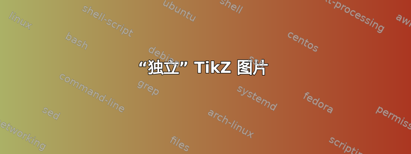 “独立” TikZ 图片