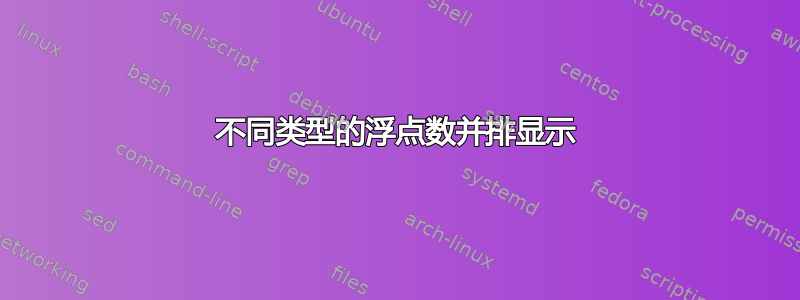 不同类型的浮点数并排显示