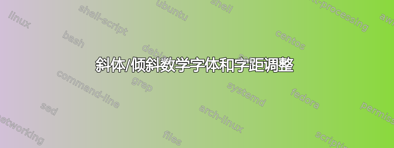 斜体/倾斜数学字体和字距调整