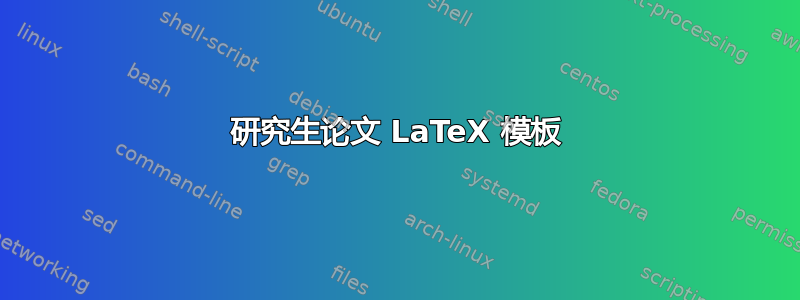 研究生论文 LaTeX 模板