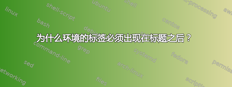 为什么环境的标签必须出现在标题之后？