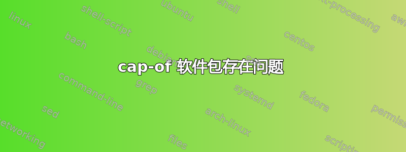 cap-of 软件包存在问题