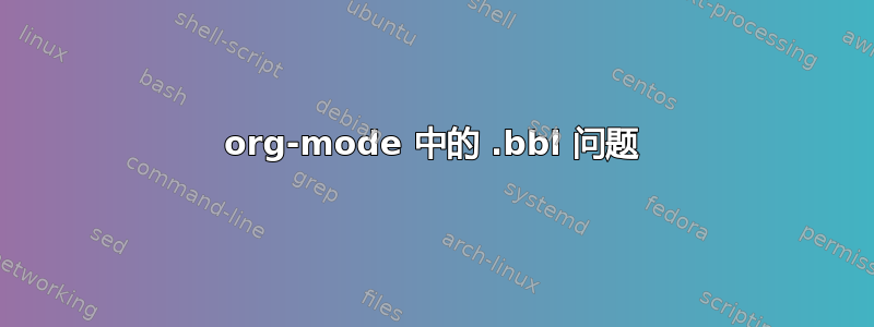 org-mode 中的 .bbl 问题