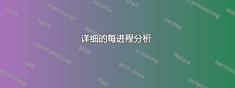 详细的每进程分析