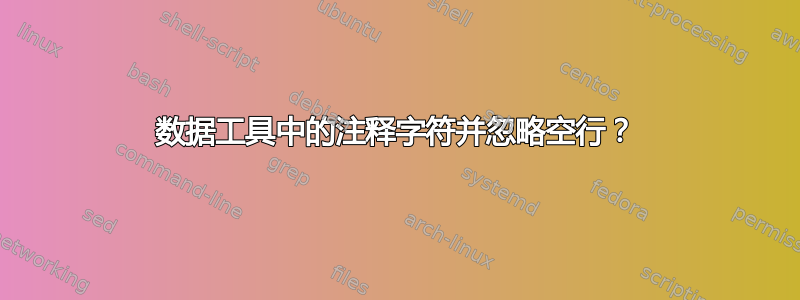 数据工具中的注释字符并忽略空行？