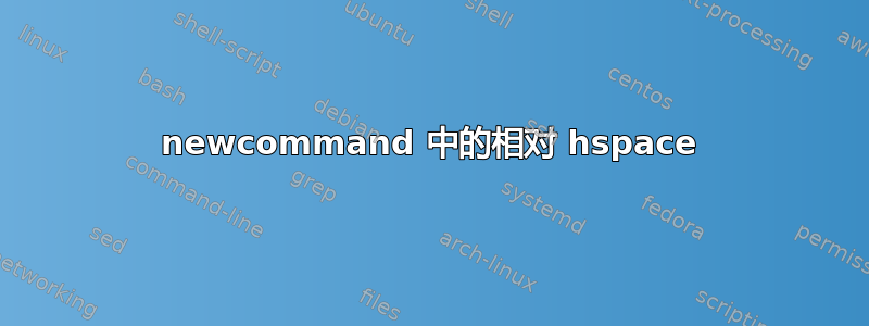 newcommand 中的相对 hspace