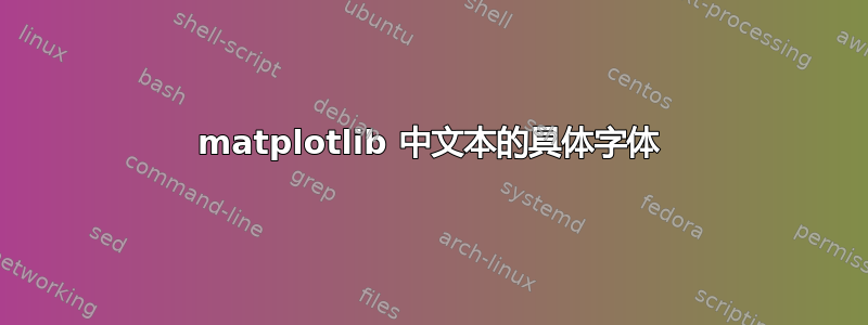 matplotlib 中文本的具体字体