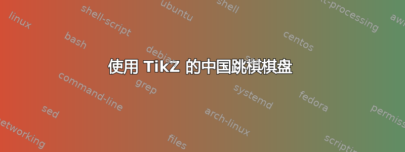 使用 TikZ 的中国跳棋棋盘