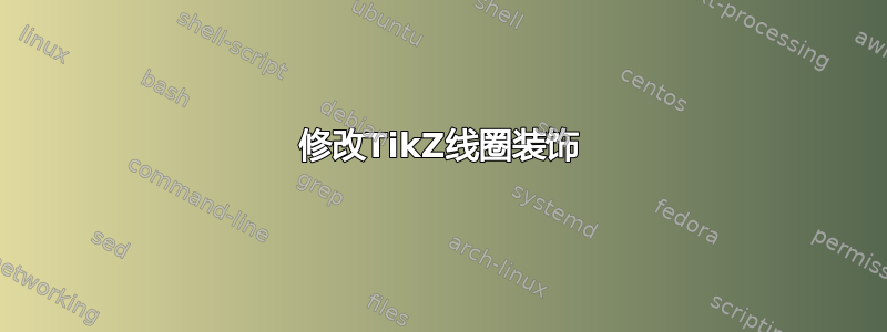 修改TikZ线圈装饰