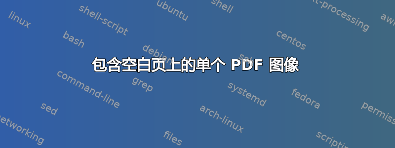 包含空白页上的单个 PDF 图像