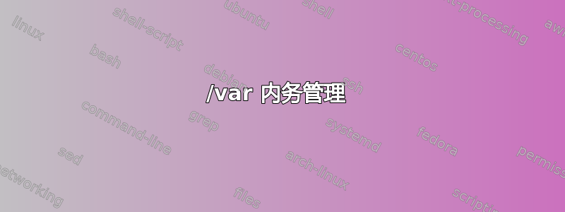 /var 内务管理 