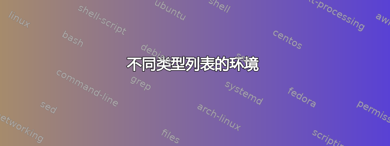 不同类型列表的环境