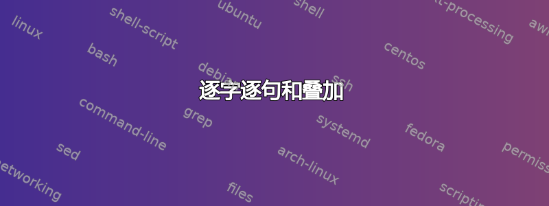 逐字逐句和叠加