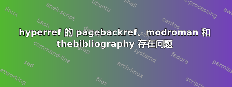 hyperref 的 pagebackref、modroman 和 thebibliography 存在问题