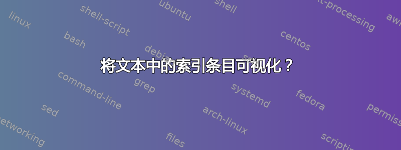 将文本中的索引条目可视化？